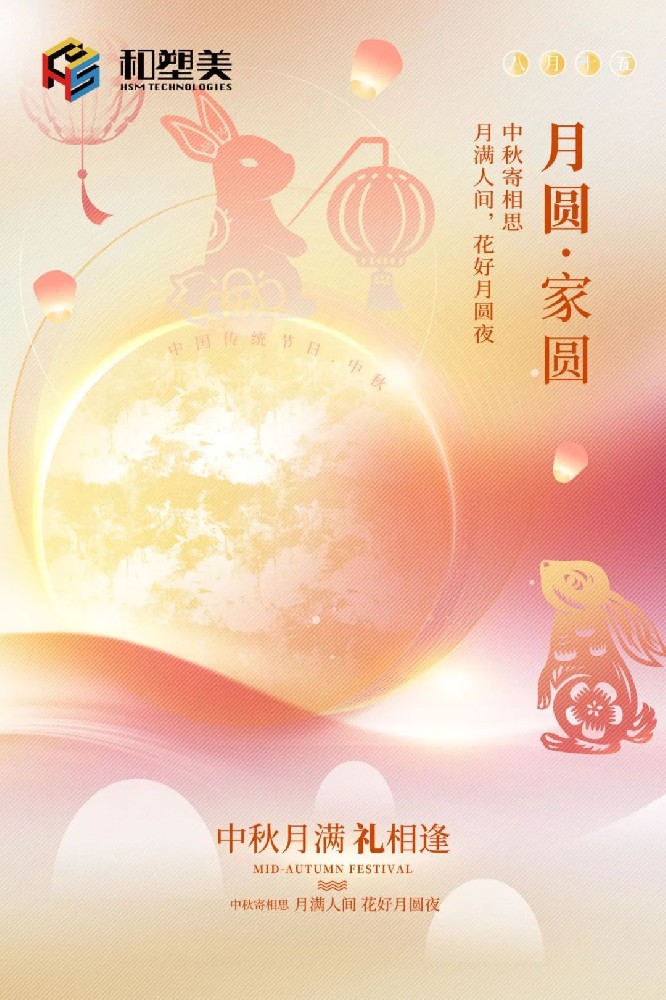 中秋佳節(jié)，闔家團圓！