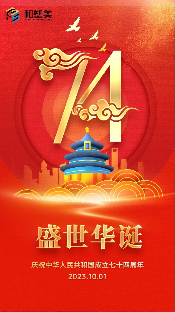 舉國同慶，盛世中華！